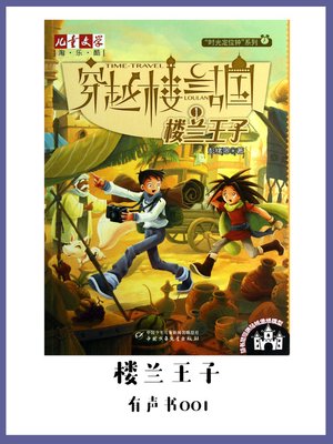 cover image of 穿越楼兰古国(1)：楼兰王子（有声书01）